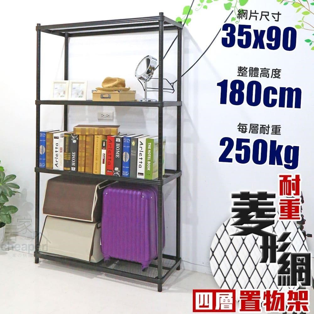 【居家cheaper】荷重補強 35X90X180CM菱形網四層架