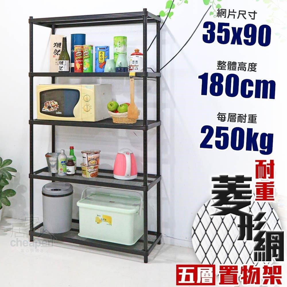 【居家cheaper】荷重補強 35X90X180CM菱形網五層架