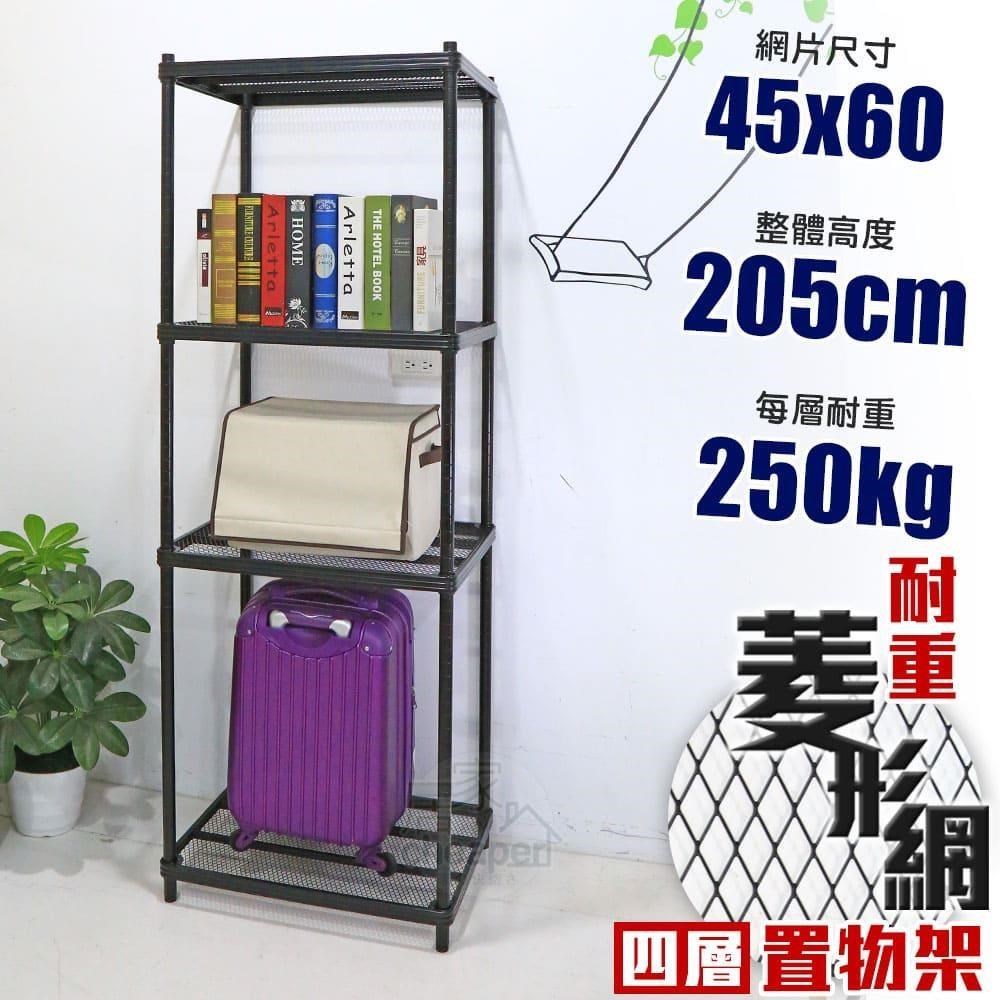 【居家cheaper】荷重補強 45X60X205CM菱形網四層架