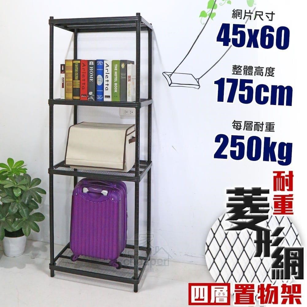【居家cheaper】荷重補強 45X60X175CM菱形網四層架