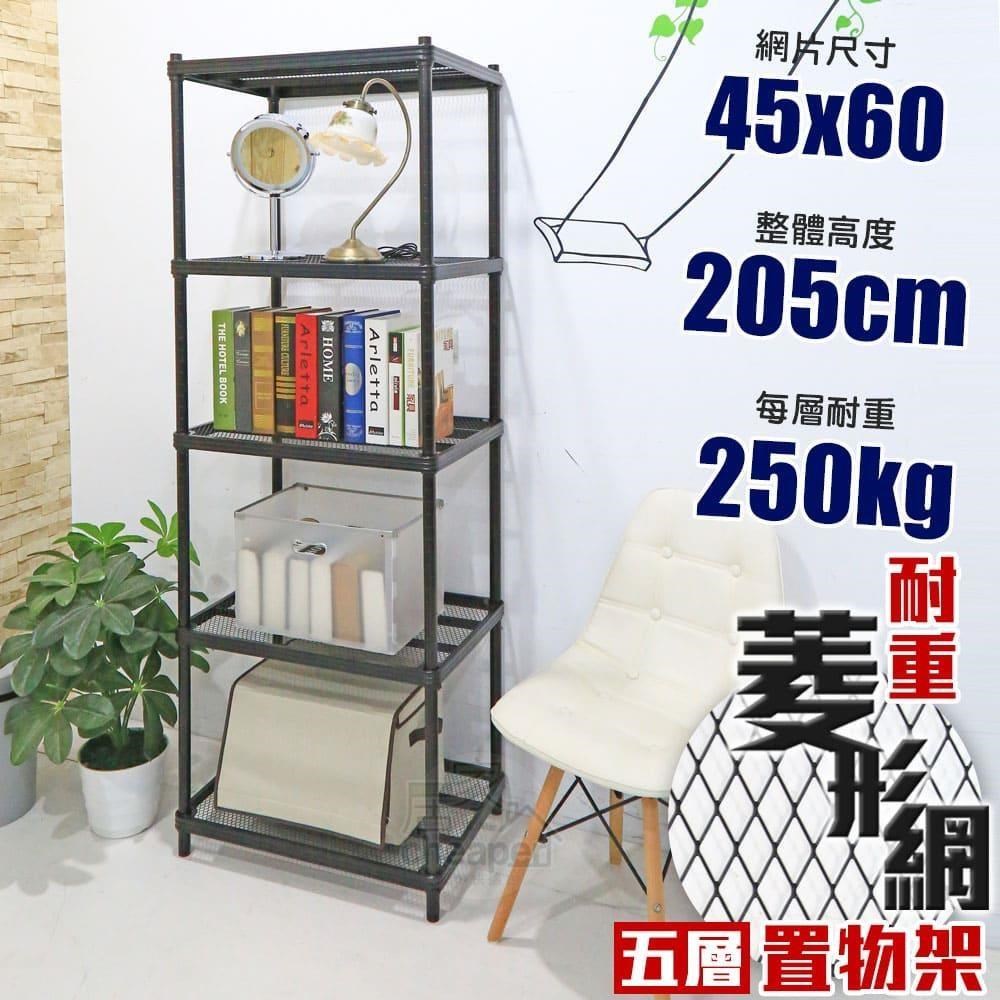 【居家cheaper】荷重補強 45X60X205CM菱形網五層架