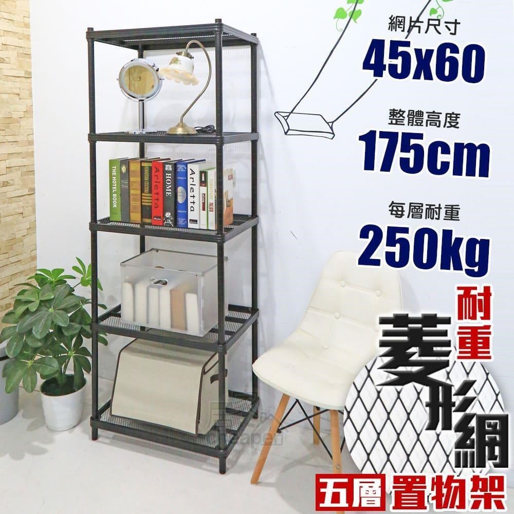 【居家cheaper】荷重補強 45X60X175CM菱形網五層架