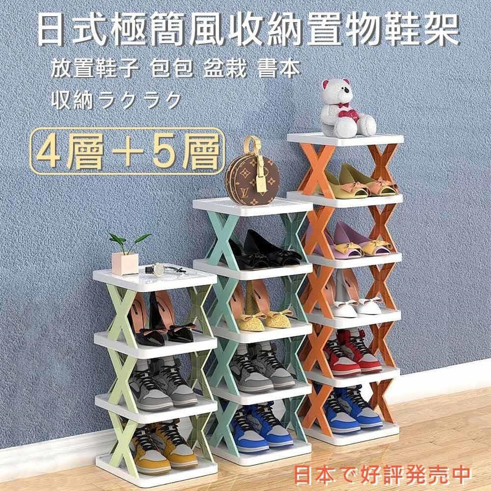 【媽媽咪呀】日式極簡風收納置物架/層架/鞋架(四層+五層)