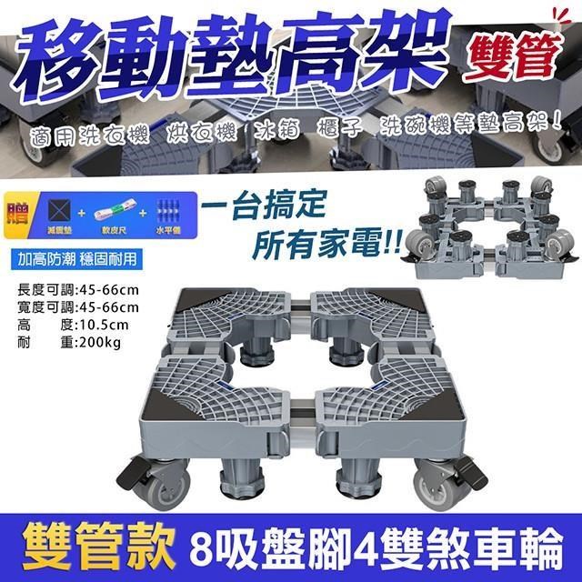 【WIDE VIEW】八腳四雙鎖輪不鏽鋼洗衣機墊高架-雙管款(2804)