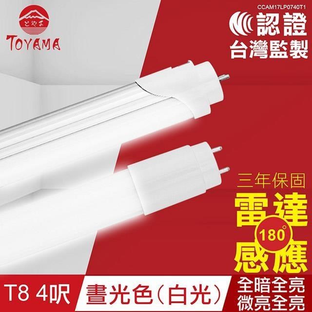 TOYAMA特亞馬 LED雷達微波感應燈管T8 2呎晝光色(白光)(全暗全亮型、微亮全亮型)