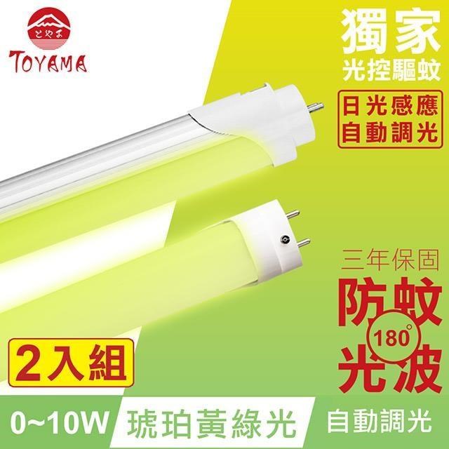 TOYAMA特亞馬 0∼10W LED 日光感應自動調光防蚊燈管T8 2呎 2入組(琥珀黃綠光)