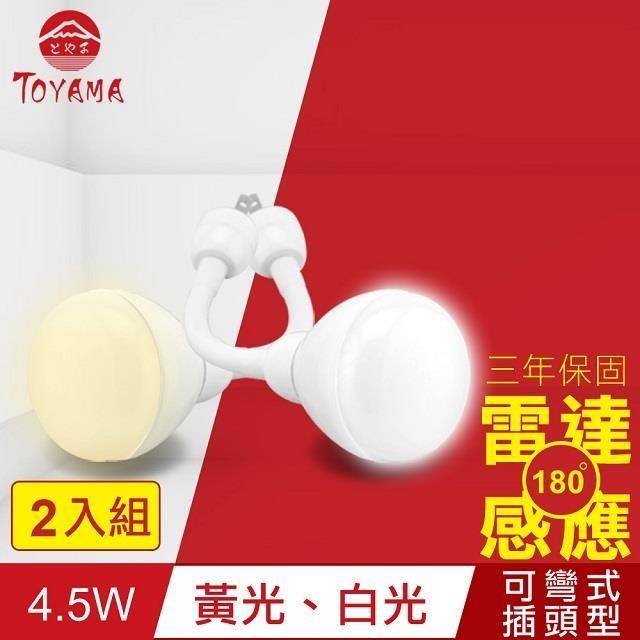 TOYAMA特亞馬 LED雷達感應燈4.5W 彎管式插頭型 2入(白光、黃光任選)