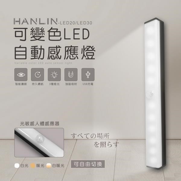 HANLIN-LED20可變色LED自動感應燈
