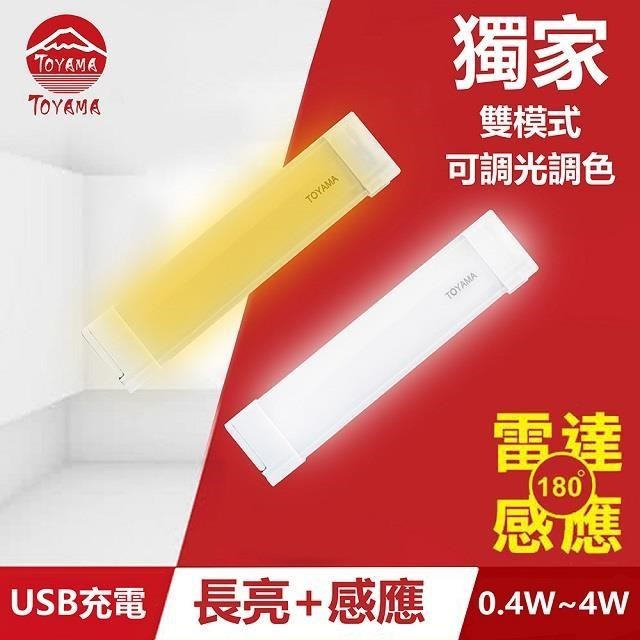 TOYAMA特亞馬TS3磁吸USB充電可調光雙模式長亮＋感應LED燈0.4W~4W