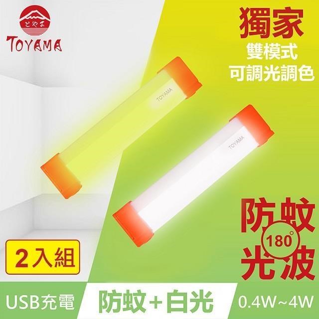 TOYAMA特亞馬TM3磁吸USB充電可調光雙模式防蚊＋照明LED燈0.4W~4W 2入組