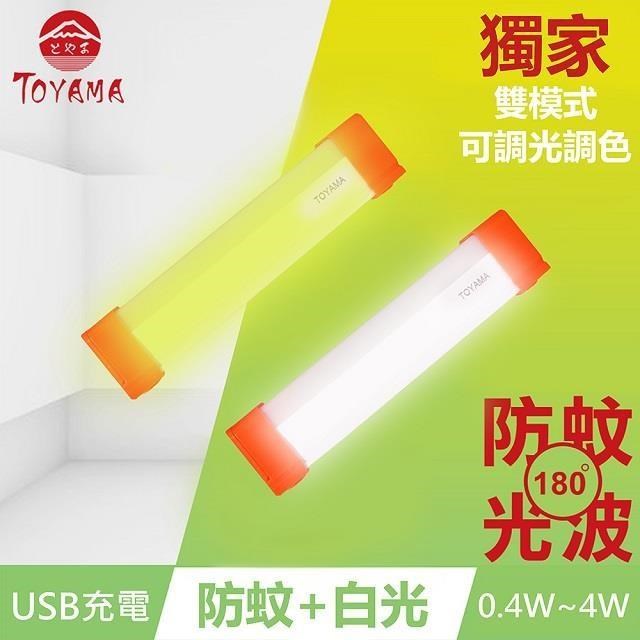 TOYAMA特亞馬TM3磁吸USB充電可調光雙模式防蚊＋照明LED燈0.4W~4W