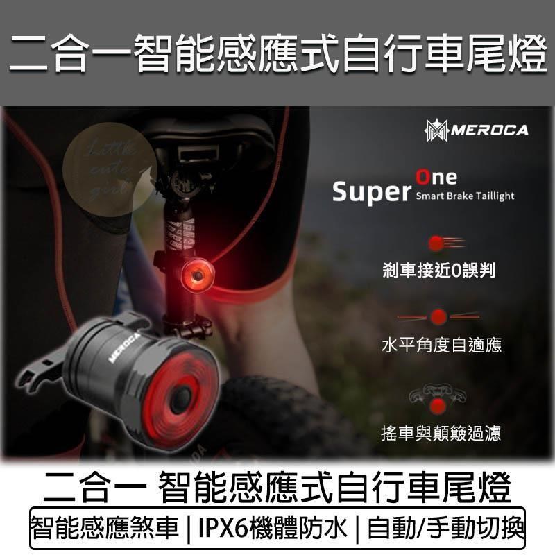 MEROCA SUPER ONE 二合一 智能感應式自行車尾燈