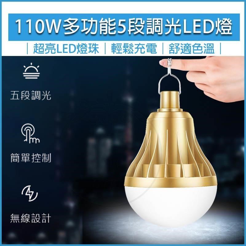 [HOUSE MALL 110W多功能USB充電LED燈