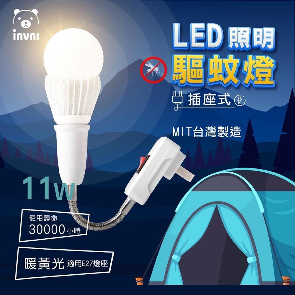 LED插座式驅蚊燈｜11W