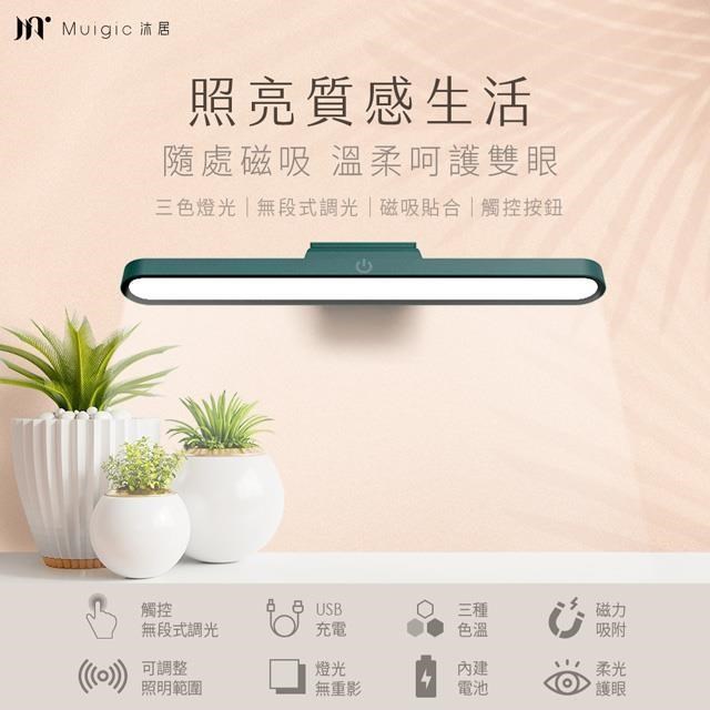 【Muigic沐居】VN004 高質感USB充電磁吸式護眼檯燈-白