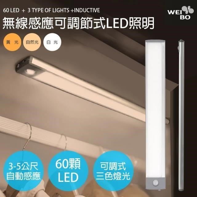 WEIBO 感應燈 三光磁吸紅外線無線LED感應燈LI3360L 32.3CM USB充電 60顆LED x3