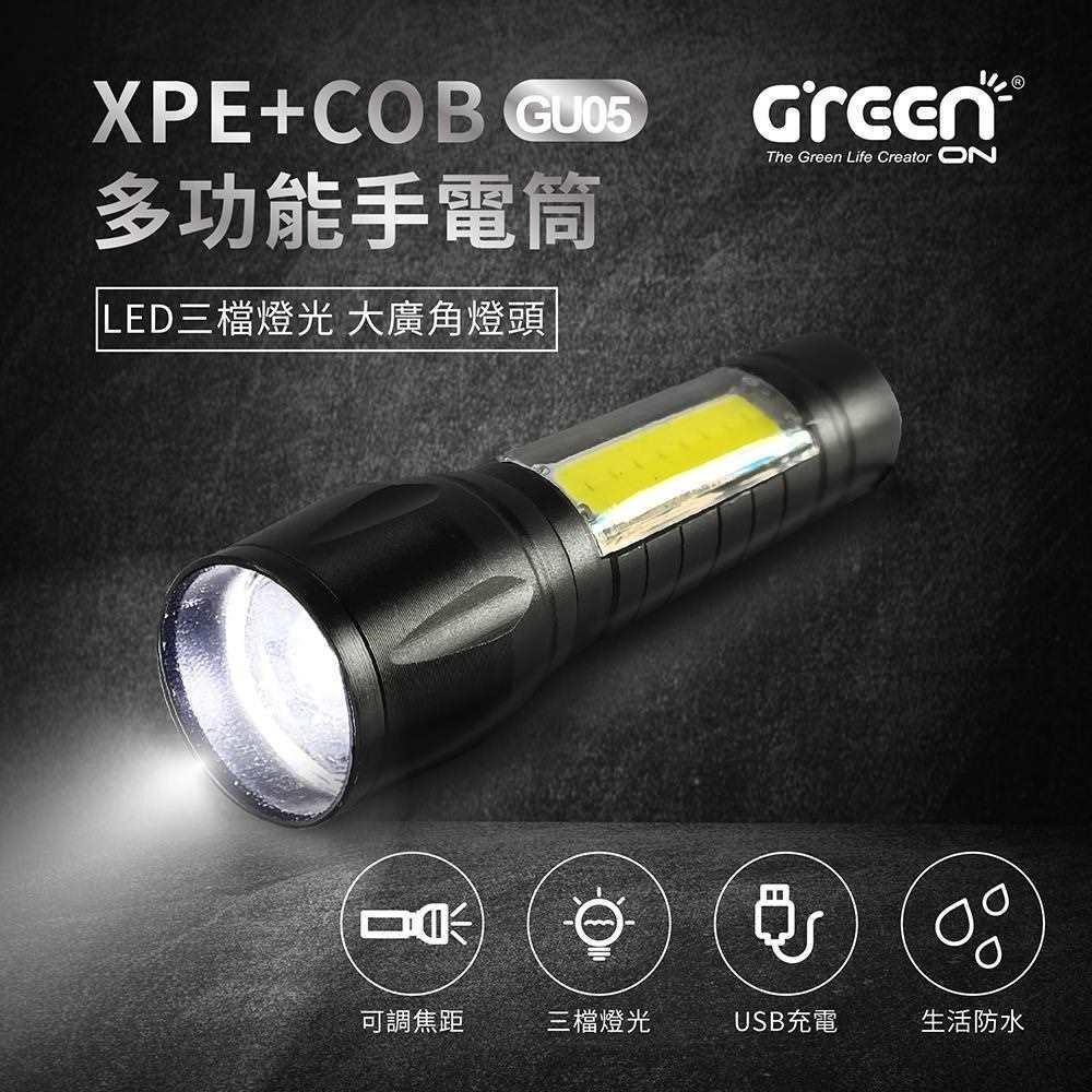 【GREENON】XPE+COB多功能手電筒(GU05) LED三檔燈光 大廣角燈頭 USB充電