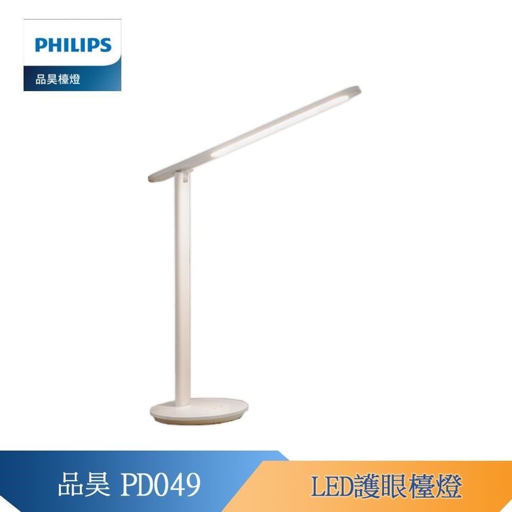 PHILIPS 飛利浦 66239  (PD049)品昊 LED 護眼檯燈