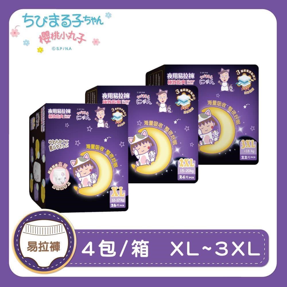 櫻桃小丸子 極致乾爽 夜用易拉褲 褲型紙尿布(4包/箱) XL~3XL