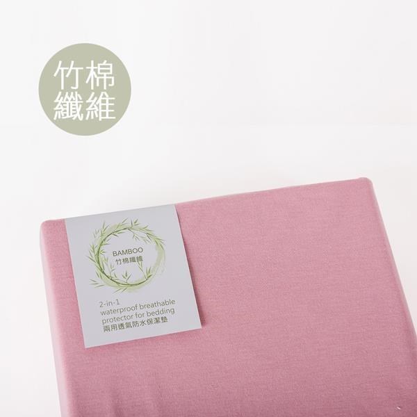 【我們是幸福床店】兩用竹棉纖維防水保潔墊 乾燥玫瑰粉 6*6.2(加大雙人)