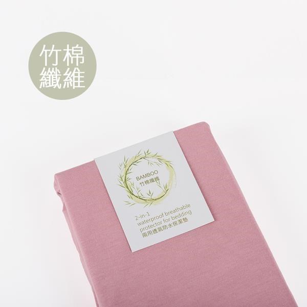 【我們是幸福床店】兩用竹棉纖維防水保潔墊 乾燥玫瑰粉枕用(2入)