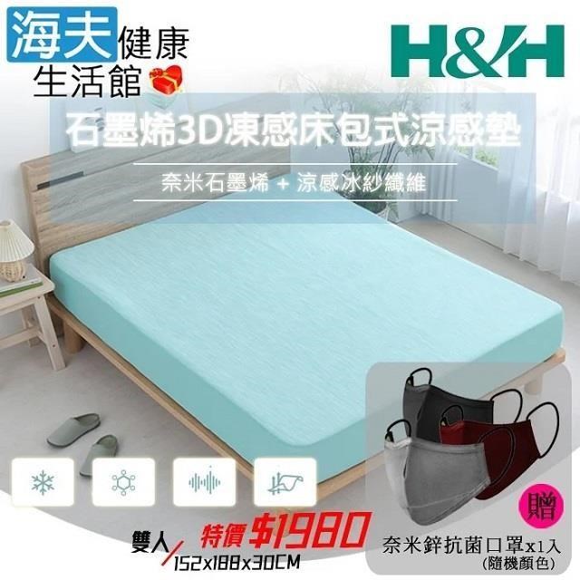 【海夫】南良H&H 石墨烯3D凍感床包式涼感墊 雙人(加贈奈米鋅抗菌口罩x1入)
