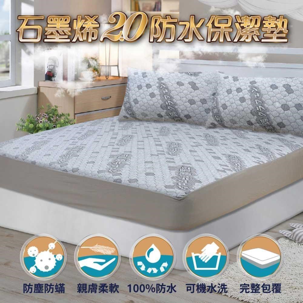 【Victoria】石墨烯2.0防水保潔墊-單人