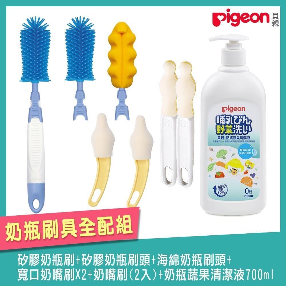 日本《Pigeon 貝親》矽膠奶瓶刷+矽膠刷頭+海綿刷頭+寬奶嘴刷*2+奶嘴刷+清潔液