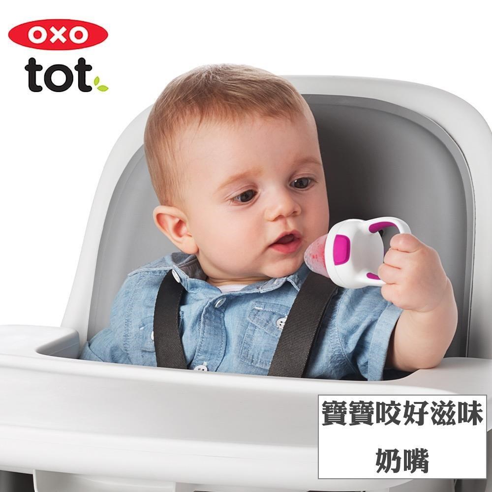 OXO tot寶寶咬好滋味奶嘴
