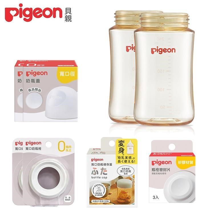《Pigeon 貝親》寬口PPSU奶瓶空瓶240mlx2+密封片+儲存蓋+奶瓶蓋x2+奶瓶栓x2