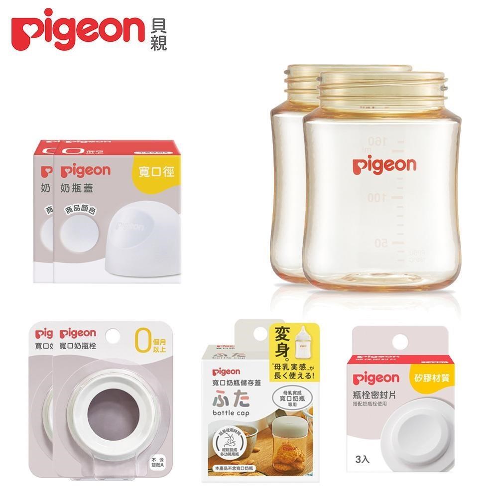 《Pigeon 貝親》寬口PPSU奶瓶空瓶160mlx2+密封片+儲存蓋+奶瓶蓋x2+奶瓶栓x2