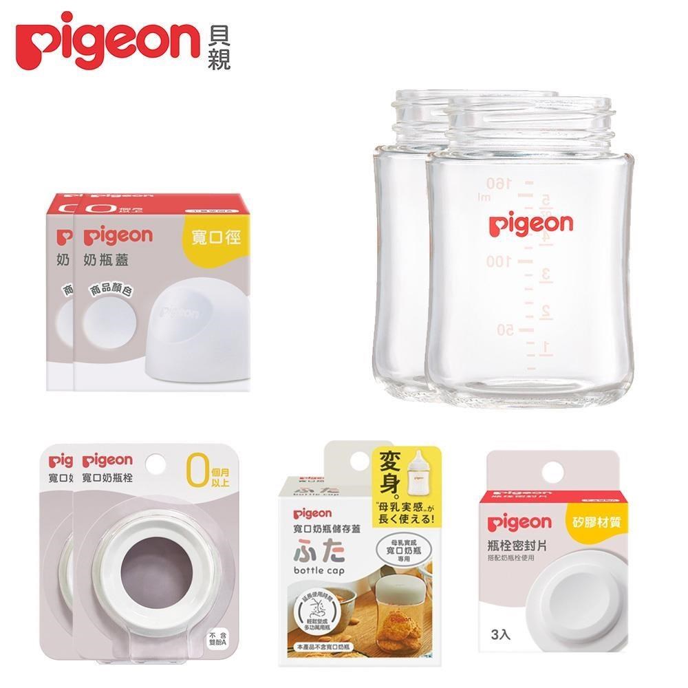 《Pigeon 貝親》寬口玻璃奶瓶空瓶160mlx2+密封片+儲存蓋+奶瓶蓋x2+奶瓶栓x2