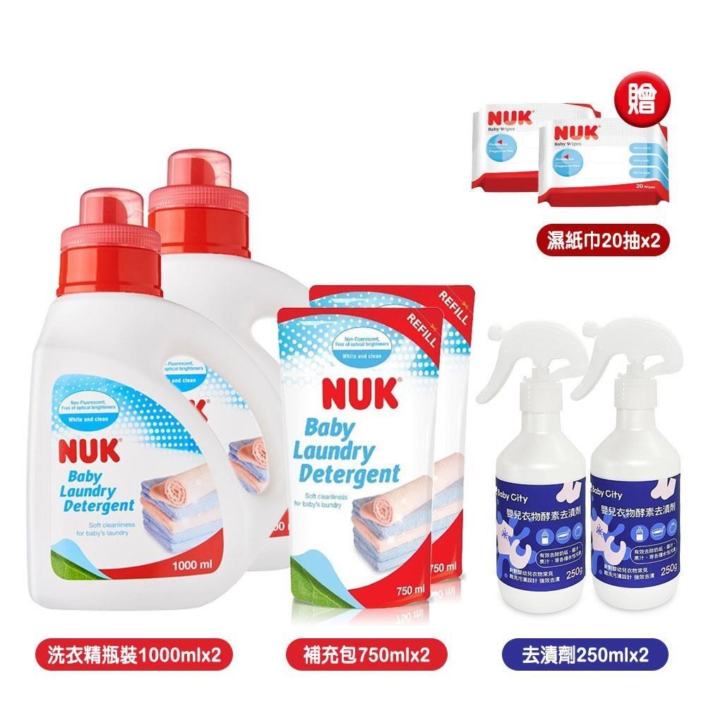 【NUK】嬰兒洗衣精瓶1000mlx2+補750mlx2+Baby City酵素去漬劑250mlx2贈濕紙巾20抽x2