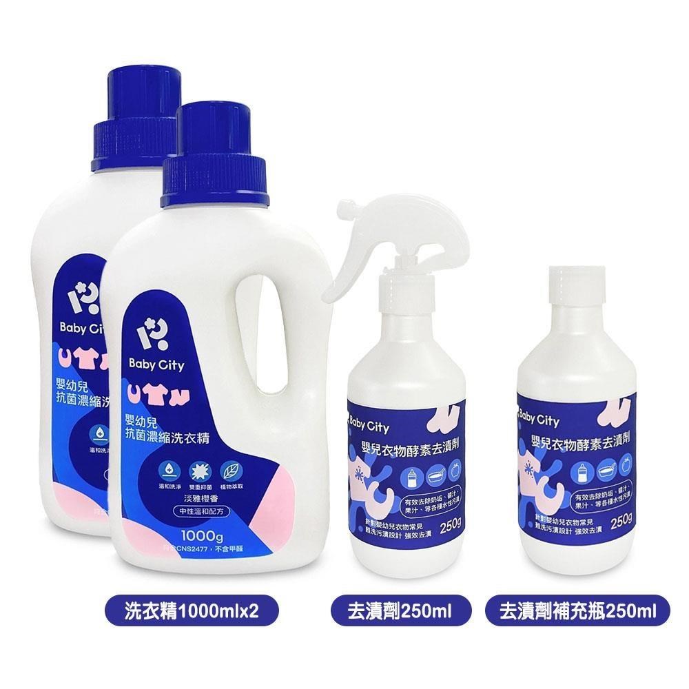 【娃娃城Baby City】嬰幼兒抗菌濃縮洗衣精1000mlx2+衣物酵素去漬劑250ml+補充瓶250ml