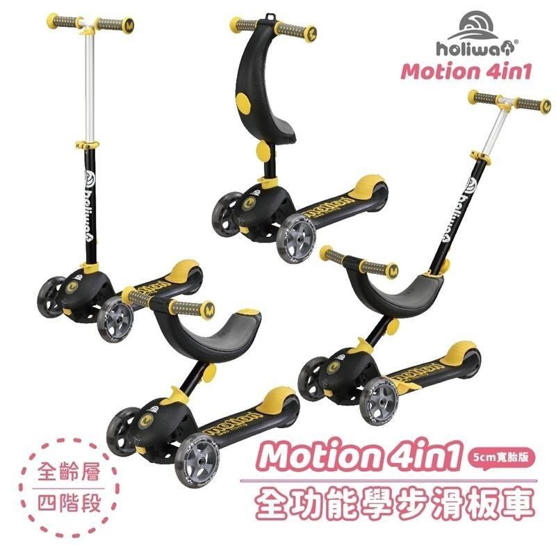 【哈樂維】MOTION 4IN1 全功能學步滑板車 學步車 滑板車