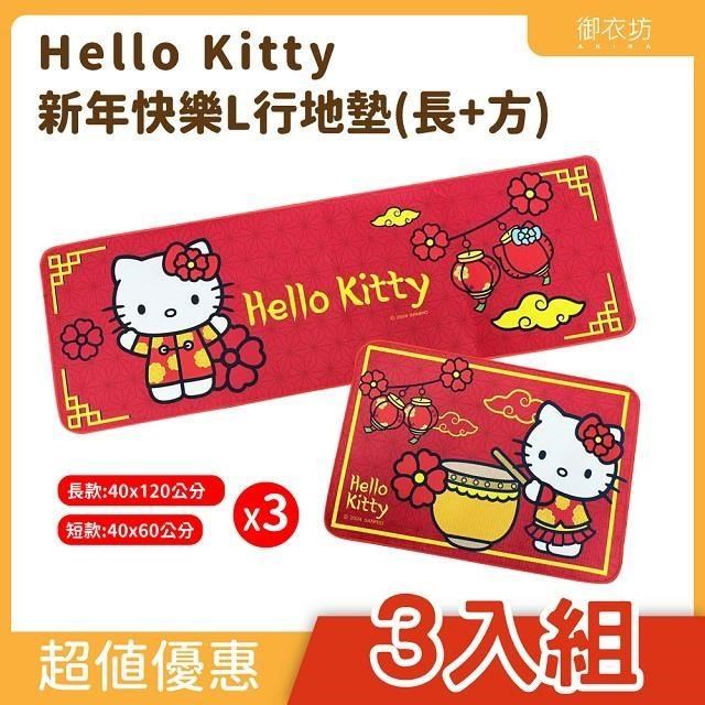 【Hello Kitty】新年快樂 L型地墊(2入) 3入組