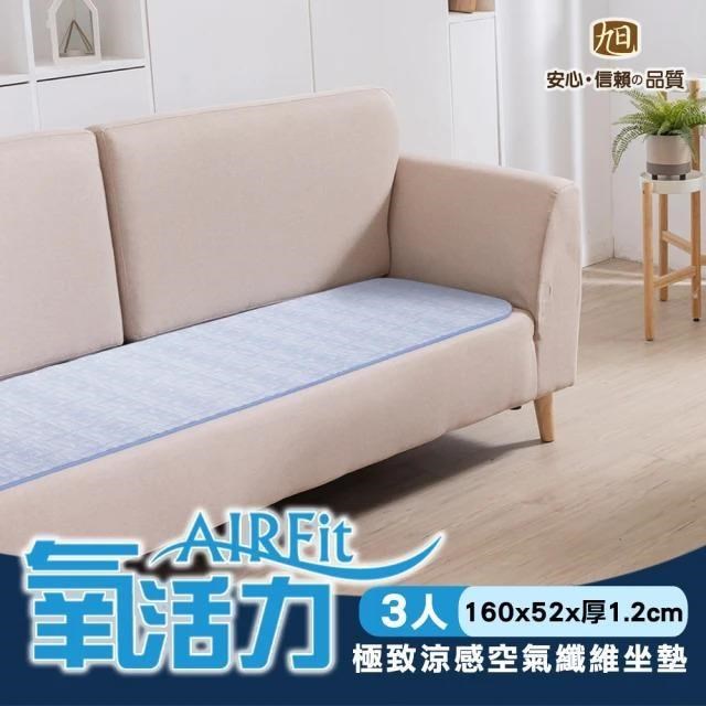 AIRFit氧活力極致涼感支撐空氣坐墊3人座-極致涼感