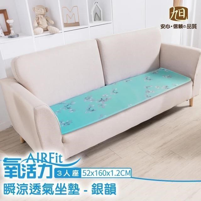 AIRFit氧活力極致涼感支撐空氣坐墊3人座-銀韻