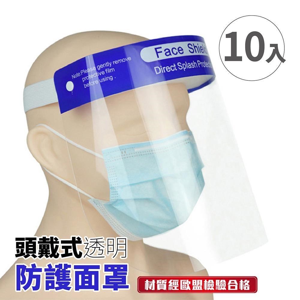 【頭戴式透明防護面罩-10入】防疫 全臉防護 防霧 防飛沫防噴濺