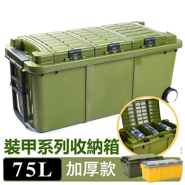 75L裝甲系列大容量收納箱 工具箱(軍箱 露營收納 釣魚收納 戶外 車用
