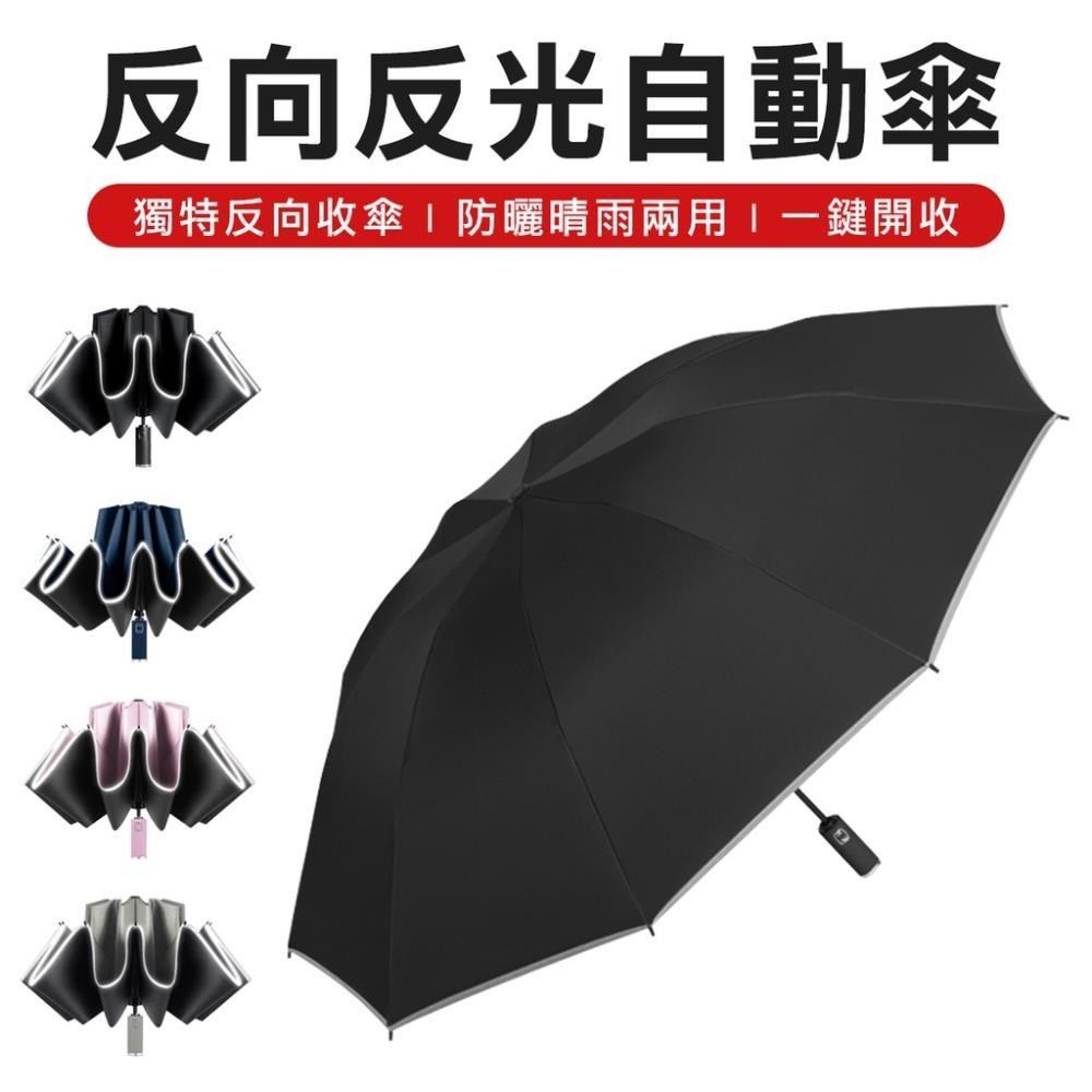 黑膠抗UV 10骨反光反向傘 雨傘陽傘 摺疊傘