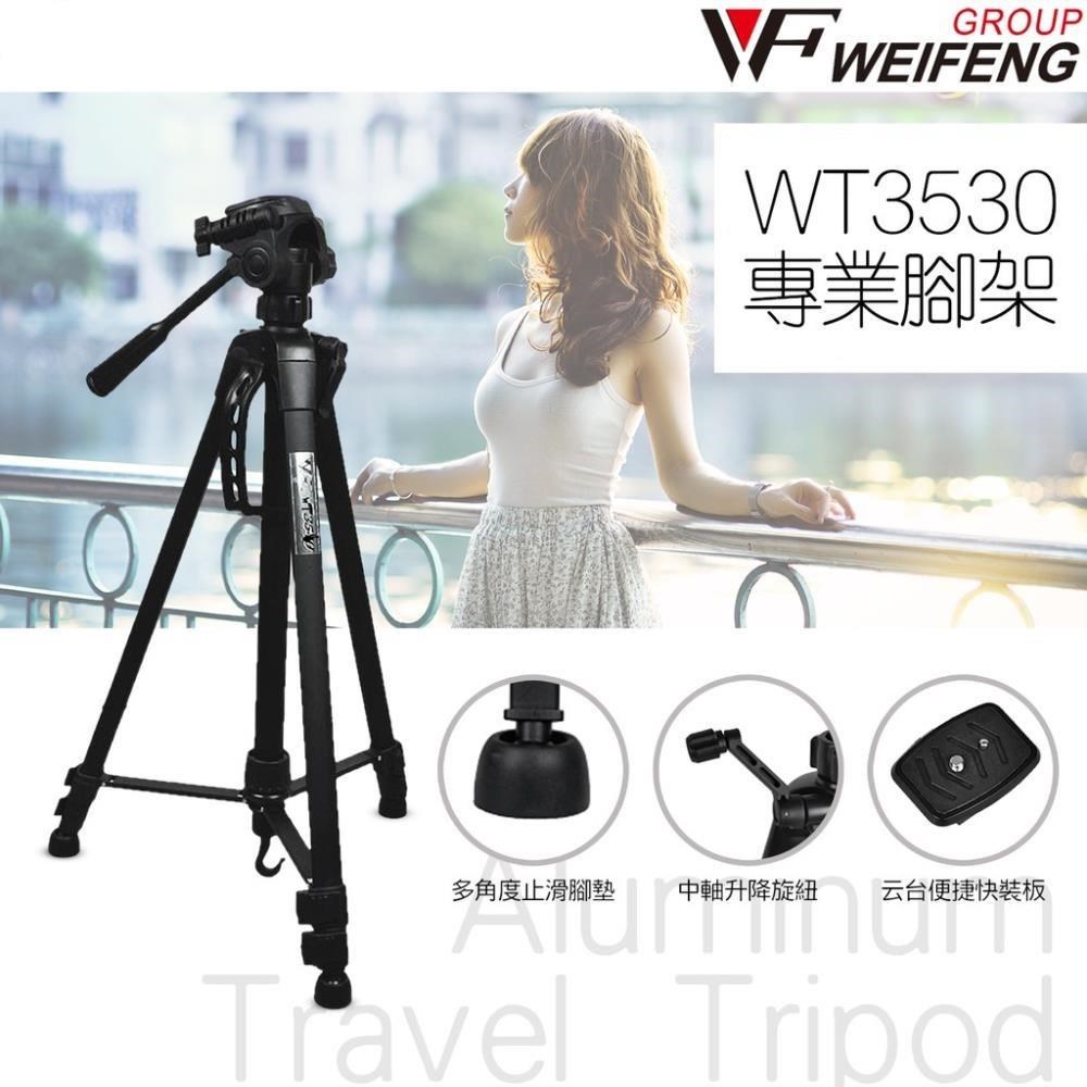 偉峰WT3530 單眼相機三腳架