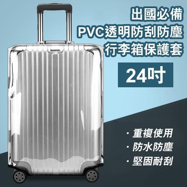 【shopping go】24吋 出國必備PVC透明防刮防塵行李箱保護套