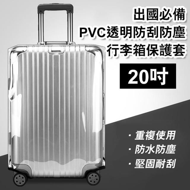 【shopping go】20吋 出國必備PVC透明防刮防塵行李箱保護套