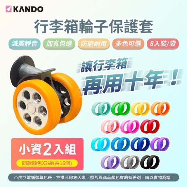 Kando 16入 行李箱輪子保護套 滾輪保護套