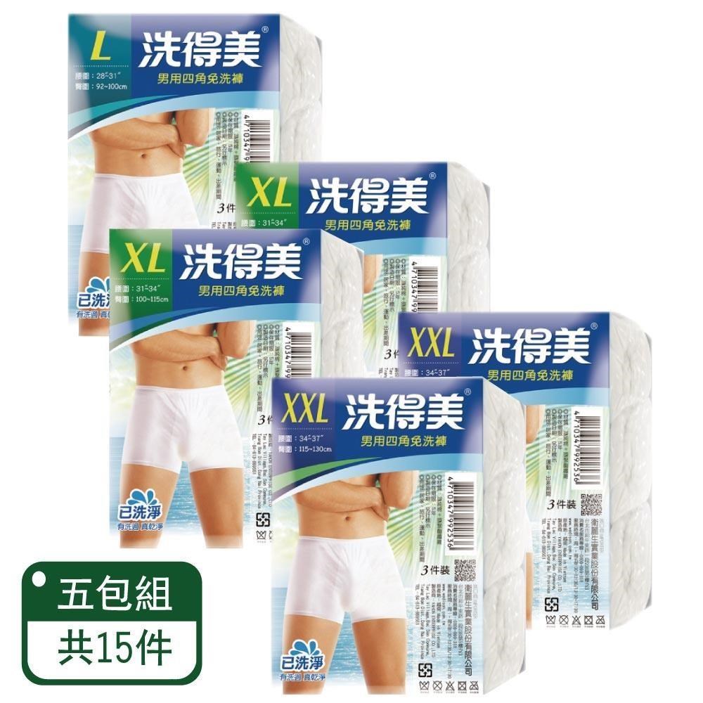 【洗得美】男用四角免洗褲 3入/包；五包組