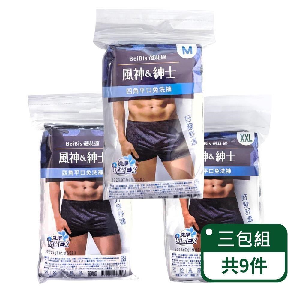 【蓓比適-風神紳士】男用雙檔無開襟四角免洗平口褲 3件/包；三包組