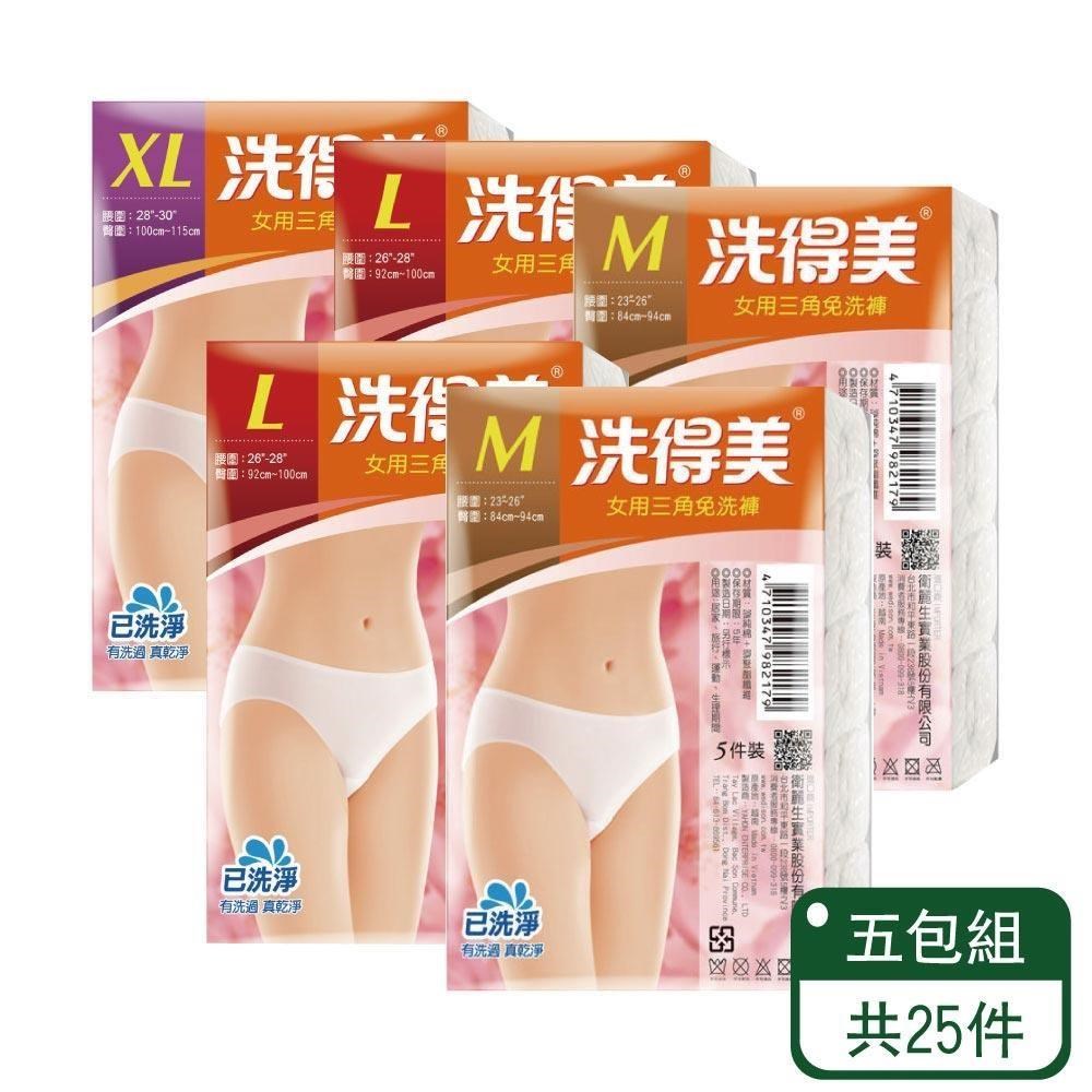 【洗得美】女三角免洗內褲5入/包；五包組