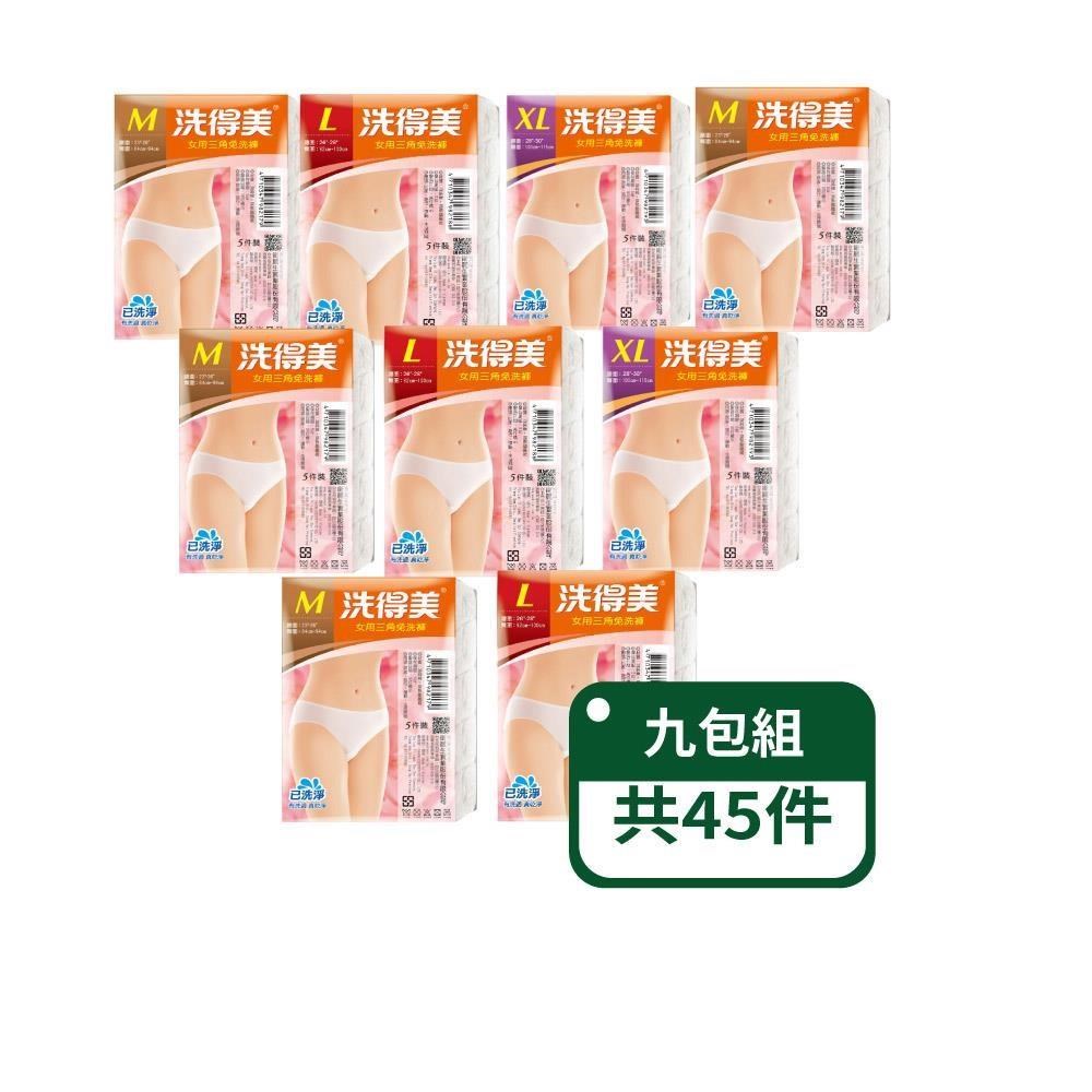 【洗得美】女三角免洗內褲5入/包；九包組