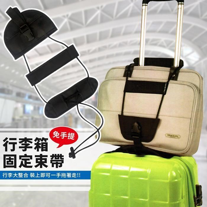 【EZlife】免手提行李箱固定束帶